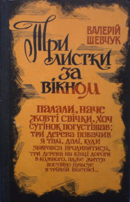 Три листки за вікном. Шевчук Валерій - читать в Рулиб