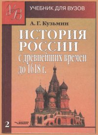 ИСТОРИЯ РОССИИ с древнейших времен до 1618 г.Учебник для ВУЗов. В двух книгах. Книга вторая.. Кузьмин Аполлон - Rulib.pro ИСТОРИЯ РОССИИ с древнейших времен до 1618 г.Учебник для ВУЗов. В двух книгах. Книга вторая.. Кузьмин Аполлон - читать в Рулиб