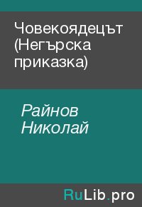 Човекоядецът (Негърска приказка). Райнов Николай - Rulib.pro Човекоядецът (Негърска приказка). Райнов Николай - читать в Рулиб