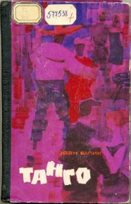 Танго. Білик Іван - читать в Рулиб