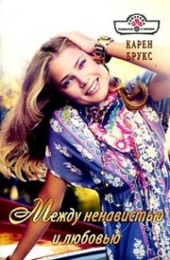 Между ненавистью и любовью. Брукс Карен - читать в Рулиб