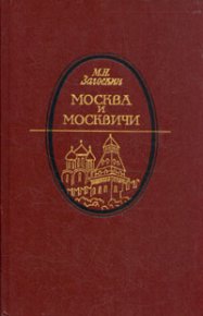 Москва и москвичи. Загоскин Михаил - читать в Рулиб