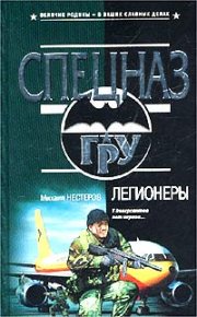 Легионеры. Нестеров Михаил - читать в Рулиб