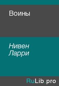 Воины. Нивен Ларри - читать в Рулиб