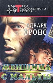 Женщина с Мальты (сборник). Айронс Эдвард - читать в Рулиб