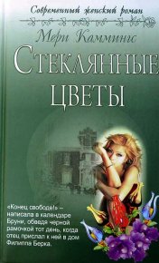 Стеклянные цветы. Каммингс Мери - читать в Рулиб
