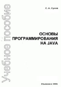 Основы программирования на Java. Сухов С - читать в Рулиб