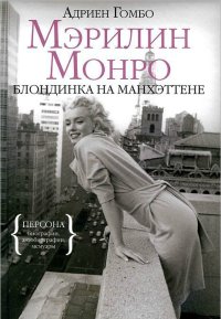 Мэрилин Монро: Блондинка на Манхэттене. Гомбо Адриен - читать в Рулиб