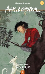 Дом, в котором… Том 1. Курильщик. Петросян Мариам - читать в Рулиб
