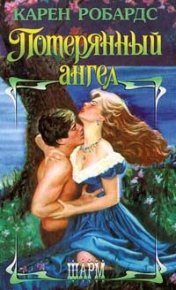 Потерянный ангел. Робардс Карен - читать в Рулиб