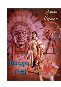 Дикари Гора. Норман Джон - читать в Рулиб