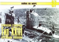 Германские субмарины Тип XXIII крупным планом. Иванов С - читать в Рулиб