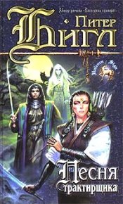 Песня трактирщика. Бигл Питер - читать в Рулиб