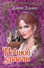 Ночной ураган. Коултер Кэтрин - читать в Рулиб