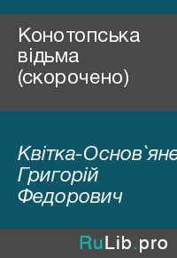 Конотопська відьма (скорочено). Квітка-Основ`яненко Григорій - читать в Рулиб