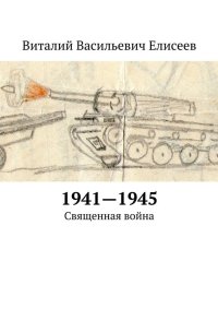 1941–1945. Священная война. Елисеев Виталий - читать в Рулиб