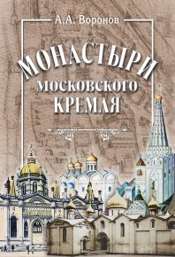 Монастыри Московского Кремля. Воронов Александр - читать в Рулиб