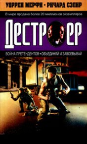 Объединяй и завоевывай. Мерфи Уоррен - Rulib.pro Объединяй и завоевывай. Мерфи Уоррен - читать в Рулиб