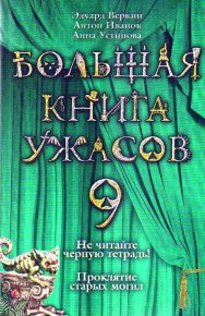 Большая книга ужасов – 9 (сборник). Иванов Антон - читать в Рулиб