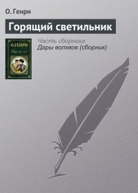Горящий светильник. Генри О - читать в Рулиб