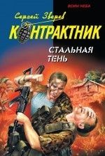Стальная тень. Зверев Сергей - Rulib.pro Стальная тень. Зверев Сергей - читать в Рулиб