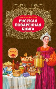 Русская поваренная книга. Макарова Анна - читать в Рулиб