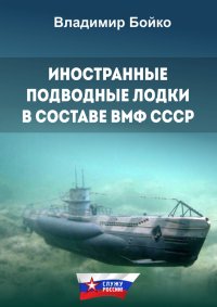 Иностранные подводные лодки в составе ВМФ СССР. Бойко Владимир - читать в Рулиб
