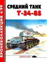 Средний танк Т-34-85. Барятинский Михаил - читать в Рулиб