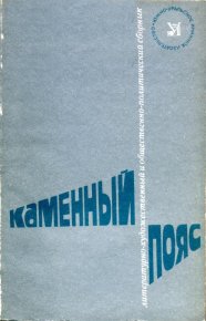 Каменный пояс, 1981. Аношкин Михаил - читать в Рулиб