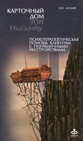 Карточный дом. Млодик Ирина - читать в Рулиб