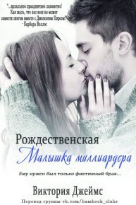 Рождественская малышка миллиардера. Джеймс Виктория - Rulib.pro Рождественская малышка миллиардера. Джеймс Виктория - читать в Рулиб
