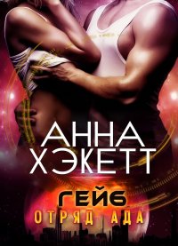 Гейб . Хэкетт Анна - читать в Рулиб