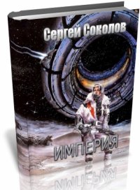 Империя. Часть 1. Соколов Сергей - читать в Рулиб
