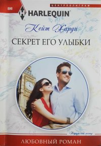 Секрет его улыбки. Харди Кейт - читать в Рулиб