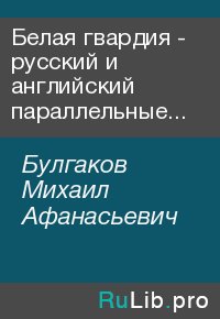 Белая гвардия - русский и английский параллельные тексты. Булгаков Михаил - читать в Рулиб