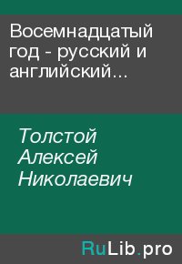 Восемнадцатый год - русский и английский параллельные тексты. Толстой Алексей - читать в Рулиб