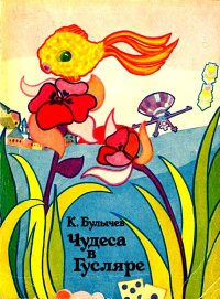 Чудеса в Гусляре. Булычев Кир - читать в Рулиб