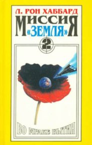 Во мраке бытия. Хаббард Рон - читать в Рулиб