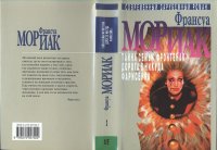 Тайна семьи Фронтенак. Мориак Франсуа - читать в Рулиб