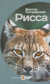 Рисса. Потиевский Виктор - читать в Рулиб
