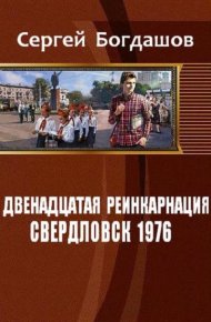Свердловск, 1976. Богдашов Сергей - читать в Рулиб