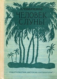 Человек с Луны. Чумаченко Ада - читать в Рулиб