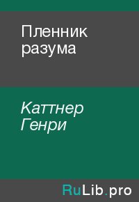 Пленник разума. Каттнер Генри - читать в Рулиб