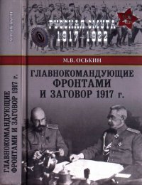 Главнокомандующие фронтами и заговор 1917 г.. Оськин Максим - читать в Рулиб