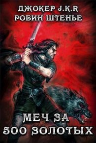 Меч за 500 золотых. Батаев Владимир - читать в Рулиб