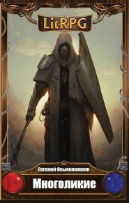 Многоликие. Осьминожкин Евгений - Rulib.pro Многоликие. Осьминожкин Евгений - читать в Рулиб