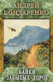 Байки забытых дорог. Бондаренко Андрей - читать в Рулиб