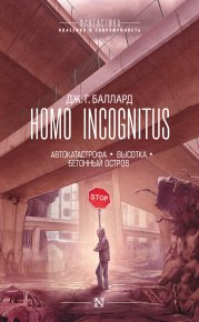 Homo Incognitus: Автокатастрофа. Высотка. Бетонный остров. Баллард Джеймс - читать в Рулиб