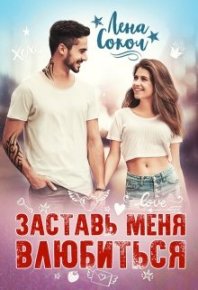 Заставь меня влюбиться. Сокол Елена - читать в Рулиб