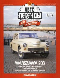 Warszawa 203. журнал «Автолегенды СССР» - читать в Рулиб